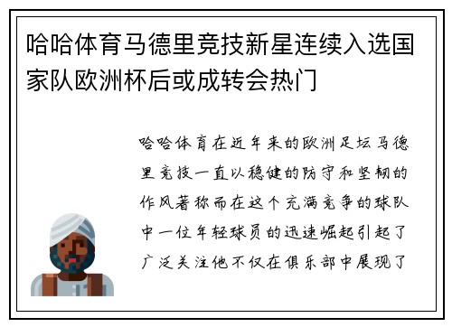 哈哈体育马德里竞技新星连续入选国家队欧洲杯后或成转会热门