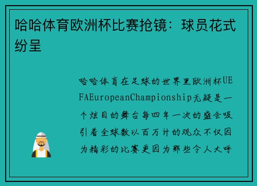 哈哈体育欧洲杯比赛抢镜：球员花式纷呈