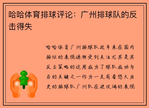 哈哈体育排球评论：广州排球队的反击得失