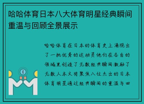 哈哈体育日本八大体育明星经典瞬间重温与回顾全景展示