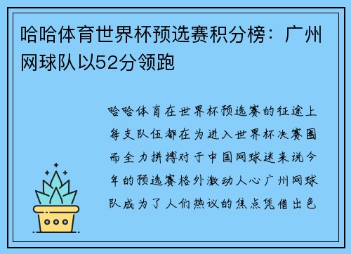 哈哈体育世界杯预选赛积分榜：广州网球队以52分领跑