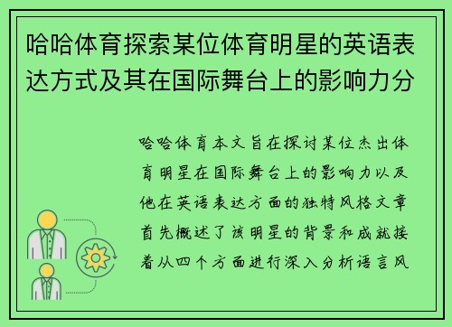哈哈体育探索某位体育明星的英语表达方式及其在国际舞台上的影响力分析