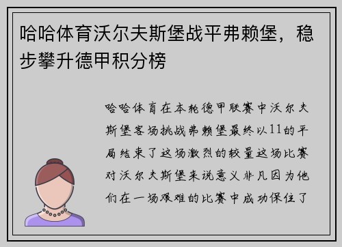 哈哈体育沃尔夫斯堡战平弗赖堡，稳步攀升德甲积分榜