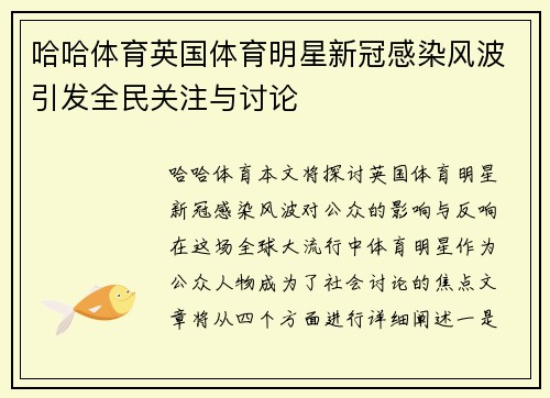 哈哈体育英国体育明星新冠感染风波引发全民关注与讨论
