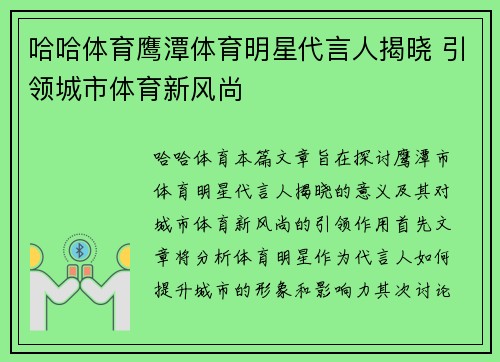 哈哈体育鹰潭体育明星代言人揭晓 引领城市体育新风尚