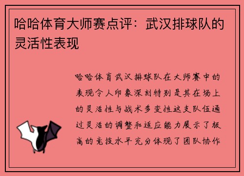 哈哈体育大师赛点评：武汉排球队的灵活性表现