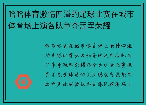 哈哈体育激情四溢的足球比赛在城市体育场上演各队争夺冠军荣耀