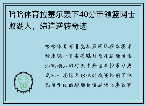哈哈体育拉塞尔轰下40分带领篮网击败湖人，缔造逆转奇迹