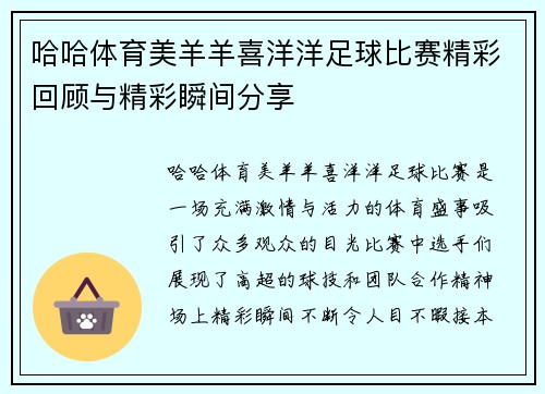 哈哈体育美羊羊喜洋洋足球比赛精彩回顾与精彩瞬间分享