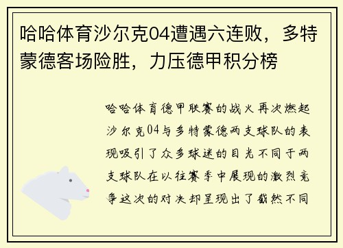 哈哈体育沙尔克04遭遇六连败，多特蒙德客场险胜，力压德甲积分榜