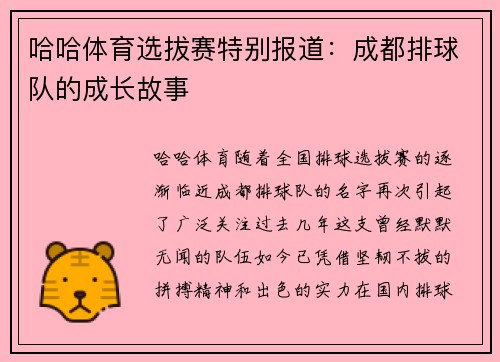 哈哈体育选拔赛特别报道：成都排球队的成长故事