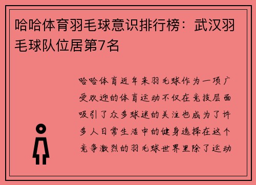 哈哈体育羽毛球意识排行榜：武汉羽毛球队位居第7名