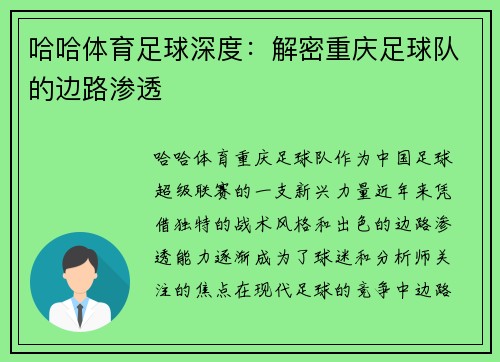 哈哈体育足球深度：解密重庆足球队的边路渗透