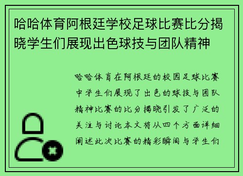 哈哈体育阿根廷学校足球比赛比分揭晓学生们展现出色球技与团队精神