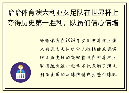 哈哈体育澳大利亚女足队在世界杯上夺得历史第一胜利，队员们信心倍增