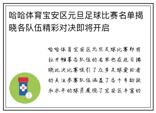 哈哈体育宝安区元旦足球比赛名单揭晓各队伍精彩对决即将开启