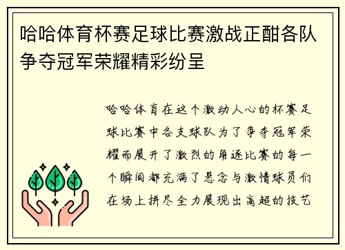 哈哈体育杯赛足球比赛激战正酣各队争夺冠军荣耀精彩纷呈