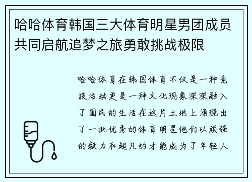 哈哈体育韩国三大体育明星男团成员共同启航追梦之旅勇敢挑战极限