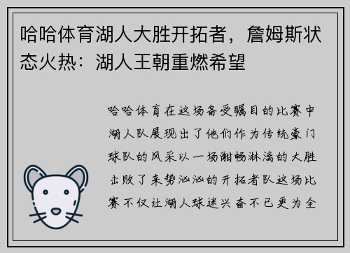 哈哈体育湖人大胜开拓者，詹姆斯状态火热：湖人王朝重燃希望