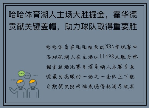 哈哈体育湖人主场大胜掘金，霍华德贡献关键盖帽，助力球队取得重要胜利