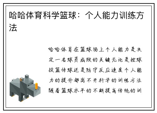 哈哈体育科学篮球：个人能力训练方法