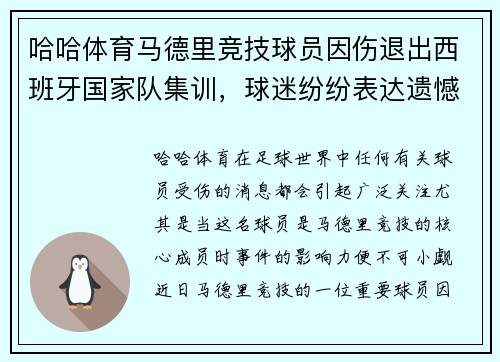 哈哈体育马德里竞技球员因伤退出西班牙国家队集训，球迷纷纷表达遗憾