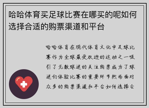 哈哈体育买足球比赛在哪买的呢如何选择合适的购票渠道和平台