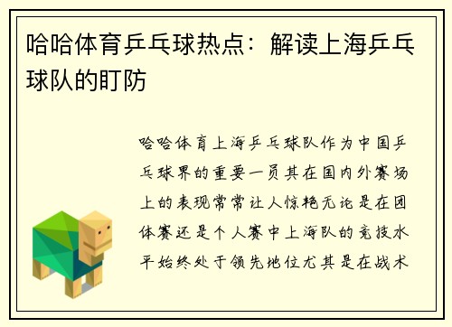 哈哈体育乒乓球热点：解读上海乒乓球队的盯防
