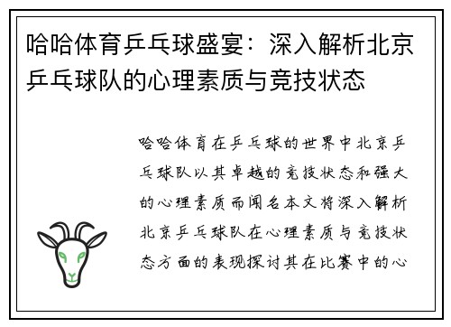 哈哈体育乒乓球盛宴：深入解析北京乒乓球队的心理素质与竞技状态