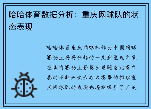 哈哈体育数据分析：重庆网球队的状态表现