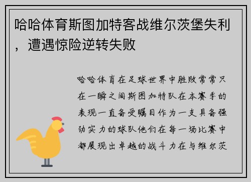 哈哈体育斯图加特客战维尔茨堡失利，遭遇惊险逆转失败