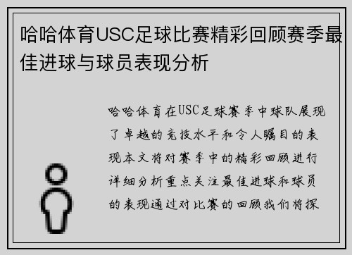 哈哈体育USC足球比赛精彩回顾赛季最佳进球与球员表现分析