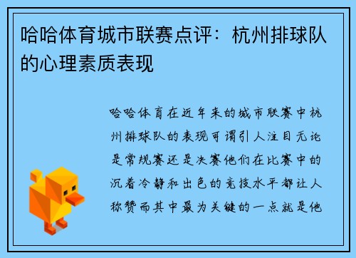 哈哈体育城市联赛点评：杭州排球队的心理素质表现