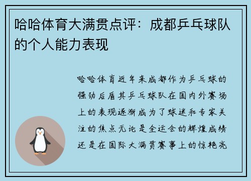 哈哈体育大满贯点评：成都乒乓球队的个人能力表现