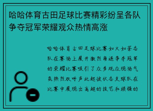 哈哈体育古田足球比赛精彩纷呈各队争夺冠军荣耀观众热情高涨