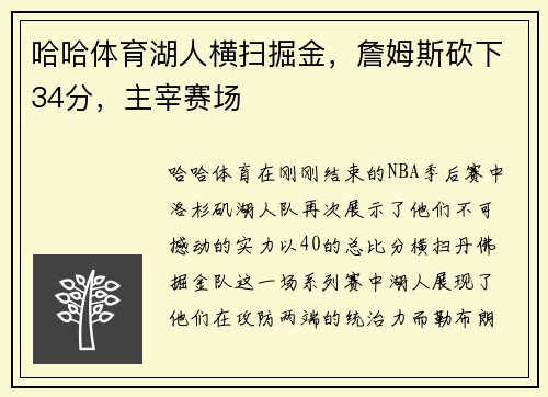 哈哈体育湖人横扫掘金，詹姆斯砍下34分，主宰赛场