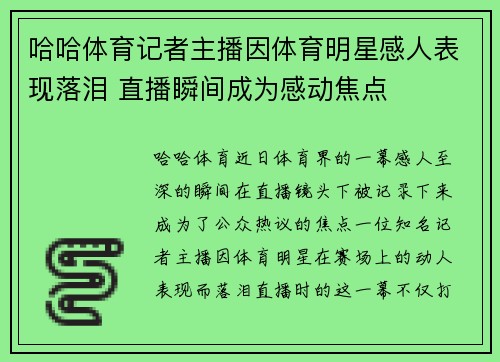 哈哈体育记者主播因体育明星感人表现落泪 直播瞬间成为感动焦点