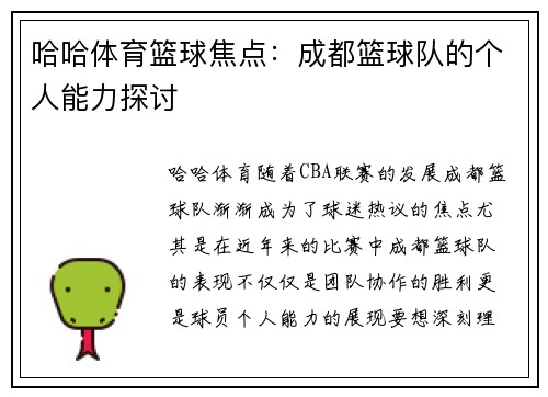 哈哈体育篮球焦点：成都篮球队的个人能力探讨