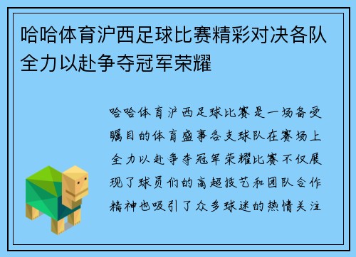 哈哈体育沪西足球比赛精彩对决各队全力以赴争夺冠军荣耀