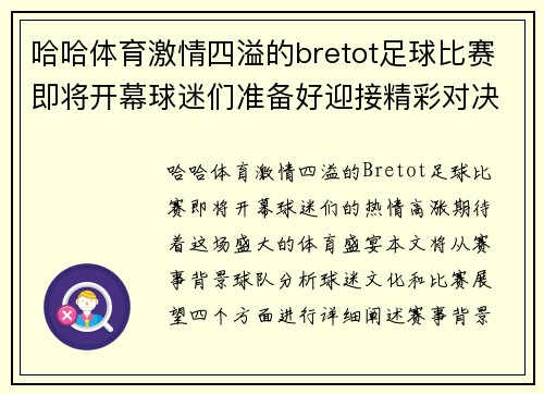哈哈体育激情四溢的bretot足球比赛即将开幕球迷们准备好迎接精彩对决