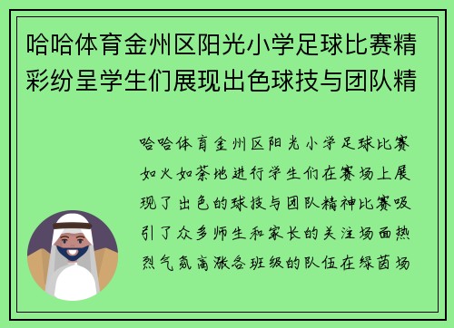 哈哈体育金州区阳光小学足球比赛精彩纷呈学生们展现出色球技与团队精神