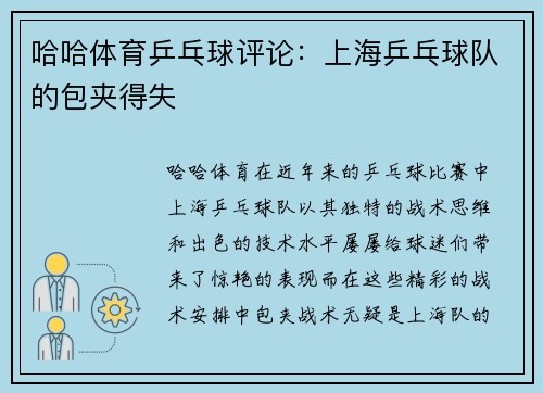 哈哈体育乒乓球评论：上海乒乓球队的包夹得失