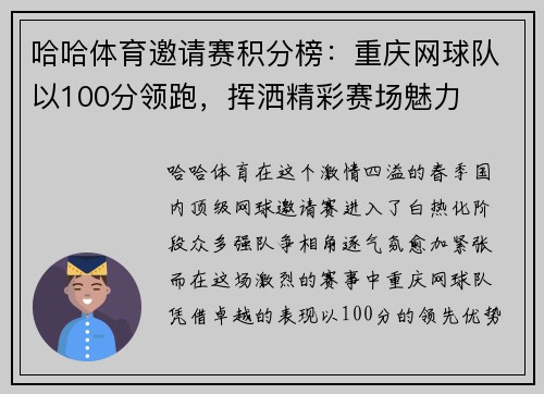 哈哈体育邀请赛积分榜：重庆网球队以100分领跑，挥洒精彩赛场魅力