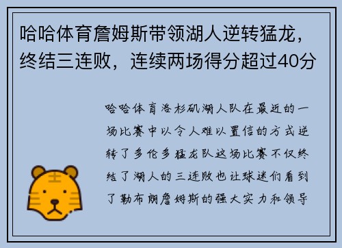 哈哈体育詹姆斯带领湖人逆转猛龙，终结三连败，连续两场得分超过40分