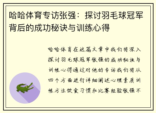 哈哈体育专访张强：探讨羽毛球冠军背后的成功秘诀与训练心得