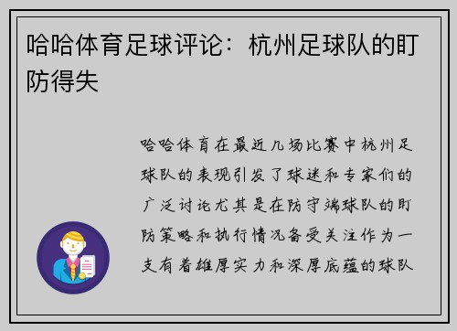 哈哈体育足球评论：杭州足球队的盯防得失