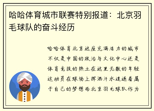 哈哈体育城市联赛特别报道：北京羽毛球队的奋斗经历