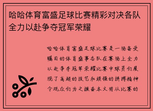 哈哈体育富盛足球比赛精彩对决各队全力以赴争夺冠军荣耀