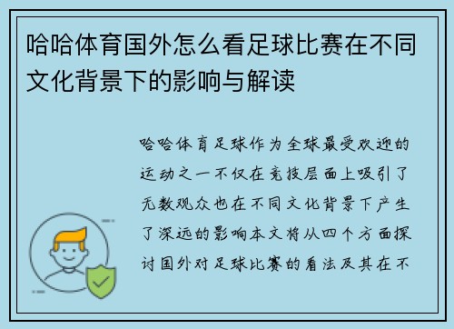 哈哈体育国外怎么看足球比赛在不同文化背景下的影响与解读