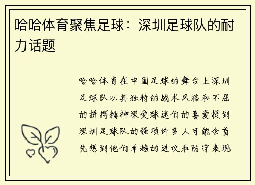 哈哈体育聚焦足球：深圳足球队的耐力话题